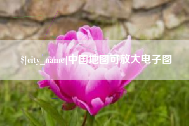 榆林中国地图可放大电子图