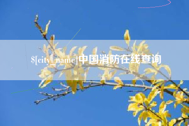 榆林中国消防在线查询