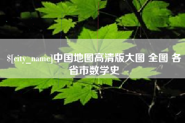 榆林中国地图高清版大图 全图 各省市数学史