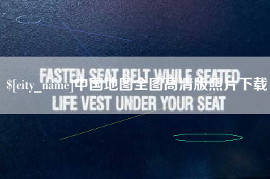 榆林中国地图全图高清版照片下载
