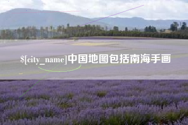 榆林中国地图包括南海手画