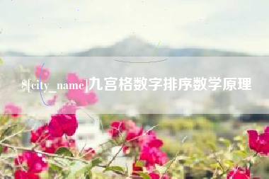 榆林九宫格数字排序数学原理