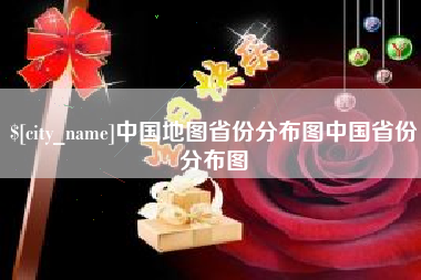 榆林中国地图省份分布图中国省份分布图