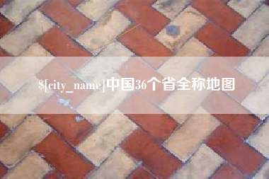 榆林中国36个省全称地图