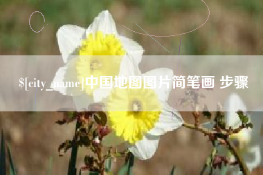 榆林中国地图图片简笔画 步骤