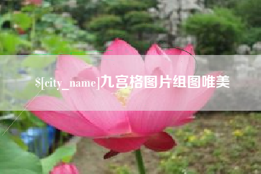 榆林九宫格图片组图唯美