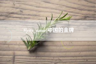 榆林中国的金牌
