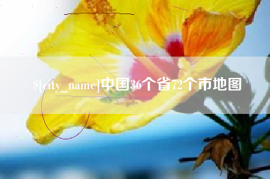 榆林中国36个省72个市地图