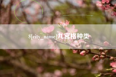 榆林九宫格种类