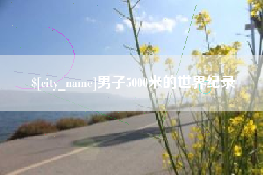 榆林男子5000米的世界纪录