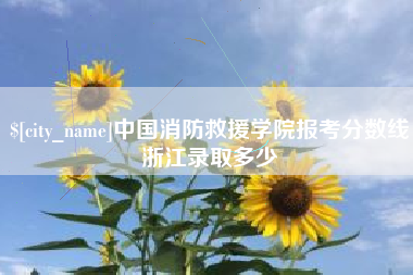 榆林中国消防救援学院报考分数线浙江录取多少