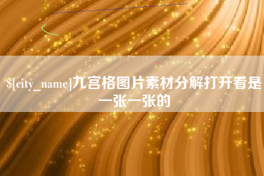 榆林九宫格图片素材分解打开看是一张一张的