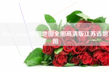 榆林中国地图全图高清版江苏省地图