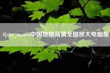 榆林中国地图高清全图放大电脑版