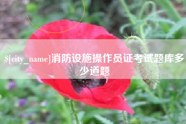 榆林消防设施操作员证考试题库多少道题