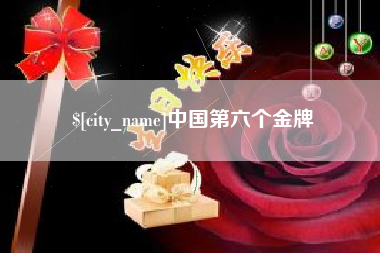 榆林中国第六个金牌