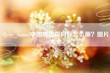 榆林中国地图指向标怎么画？图片大全