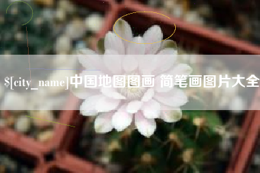 榆林中国地图图画 简笔画图片大全