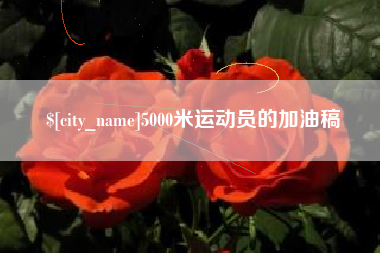 榆林5000米运动员的加油稿