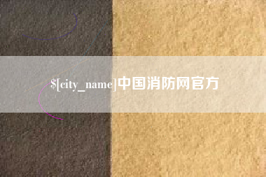榆林中国消防网官方
