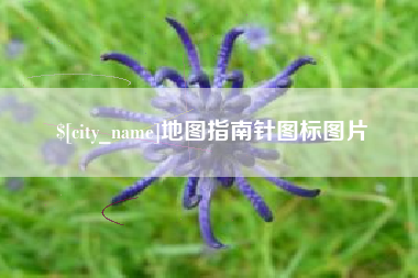 榆林地图指南针图标图片