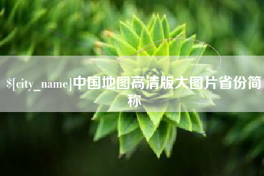 榆林中国地图高清版大图片省份简称