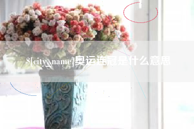 榆林奥运连冠是什么意思