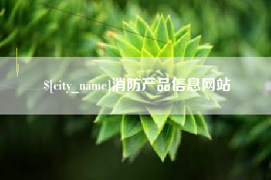 榆林消防产品信息网站