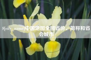 榆林中国地图全图省份、简称和省会城市
