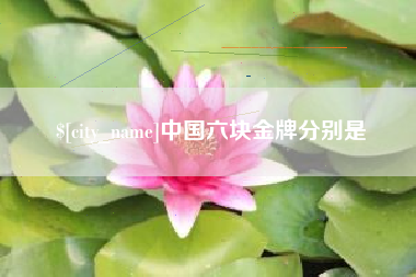 榆林中国六块金牌分别是