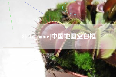 榆林中国地图空白框