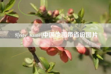 榆林中国地图带省份图片