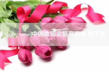榆林中国地图完整高清版 电子版
