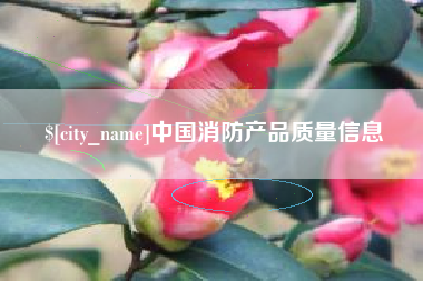 榆林中国消防产品质量信息