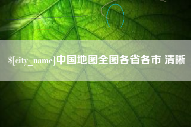 榆林中国地图全图各省各市 清晰