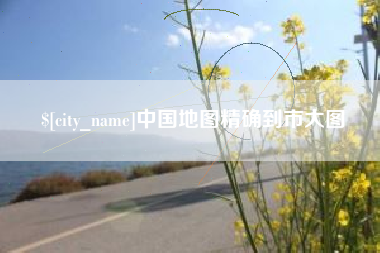 榆林中国地图精确到市大图