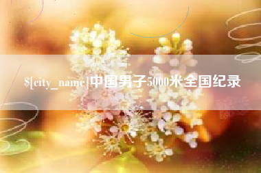 榆林中国男子5000米全国纪录