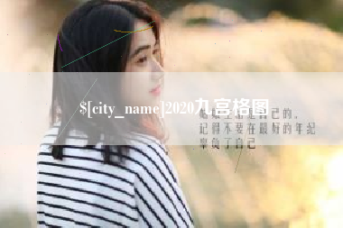 榆林2020九宫格图
