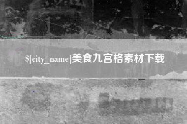 榆林美食九宫格素材下载