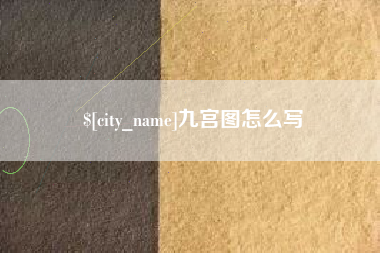 榆林九宫图怎么写