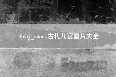 榆林古代九宫图片大全