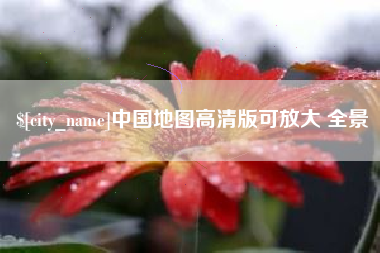 榆林中国地图高清版可放大 全景