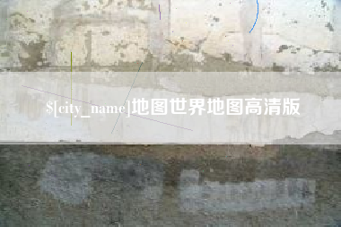 榆林地图世界地图高清版