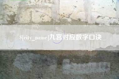榆林九宫对应数字口诀