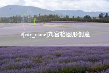 榆林九宫格图形创意