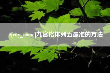 榆林九宫格排列五最准的方法