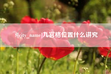 榆林九宫格位置什么讲究