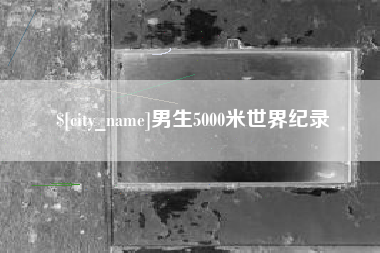 榆林男生5000米世界纪录