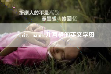 榆林九宫格的英文字母