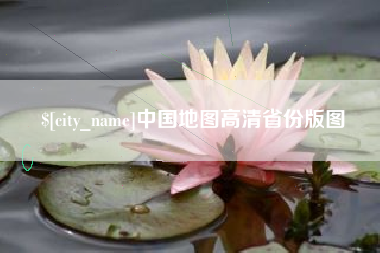 榆林中国地图高清省份版图